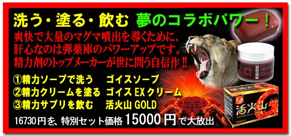 洗う・塗る・飲むのコラボパワー強精サプリ　夢のコラボパワー ３種セット